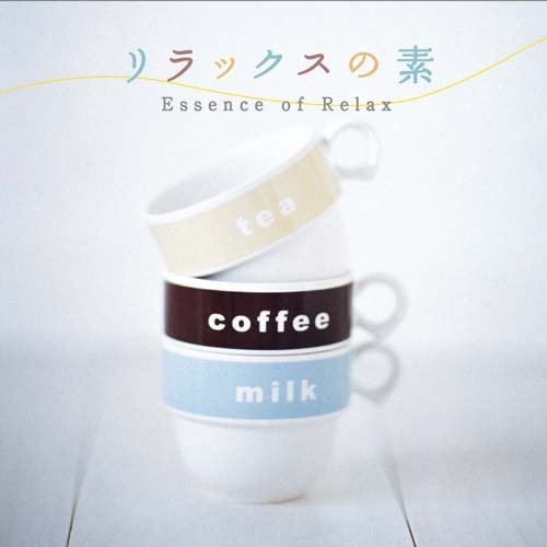 リラックスの素 [CD] メディカル・サウンド; 久米由基