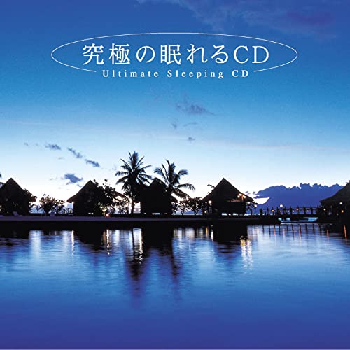 究極の眠れるCD [CD] メンタル・フィジック・シリーズ