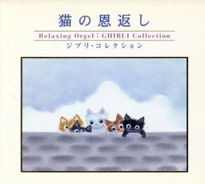 猫の恩返し~ジブリ・コレクション~ [CD] オルゴール