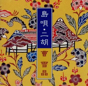 島唄・二胡 [CD] 曹雪晶