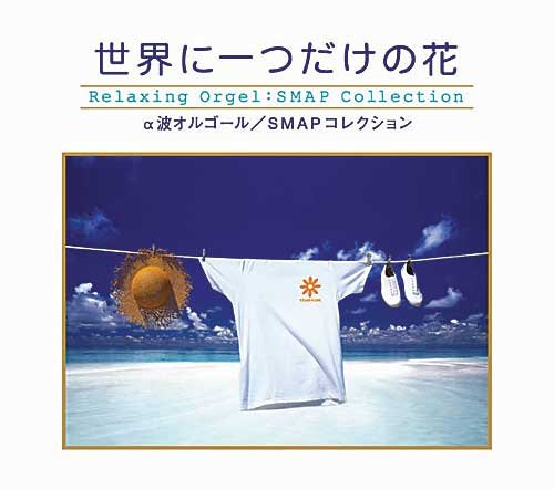 世界に一つだけの花~SMAPコレクション〈α波オルゴール〉 [CD] α波オルゴール