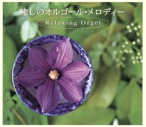 癒しのオルゴール・メロディー〈α波オルゴール〉 [CD] (オルゴール)