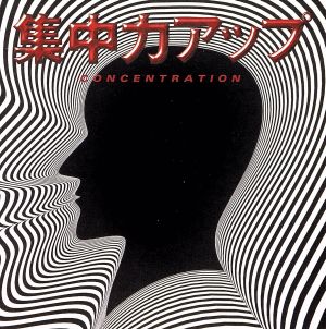 集中力アップ [CD] 碓井真史 小熊達弥 小熊達弥; 小熊達弥