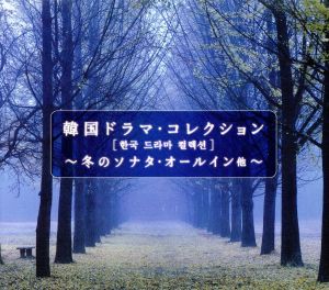 韓国ドラマ・コレクション~冬のソナタ・オールイン~ [CD] α波オルゴール