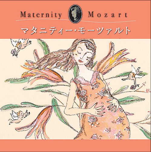 マタニティー・モーツァルト(産前) [CD] マタニティー・ミュージック