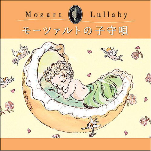 モーツァルトの子守歌(産後) [CD] マタニティー・ミュージック