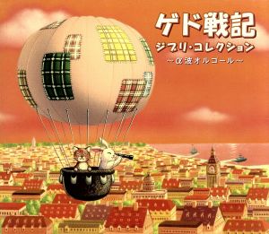 ゲド戦記~ジブリ・コレクション [CD] α波オルゴール