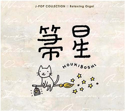 箒星~J-POPコレクション [CD] α波オルゴール