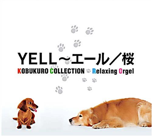 YELL~エール/桜~コブクロコレクション [CD] α波オルゴール
