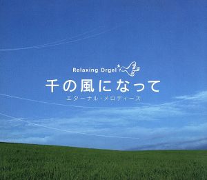 千の風になって~エターナル・メロディーズ [CD] α波オルゴール