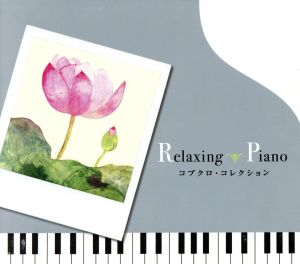 リラクシング・ピアノ~コブクロ・コレクション [CD] リラクシング・ピアノ