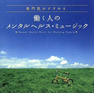 専門医がすすめる 働く人のメンタルヘルス・ミュージック [CD] ヒーリング