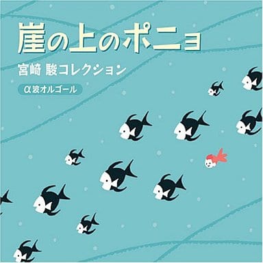 崖の上のポニョ: α波オルゴール [CD] オルゴール