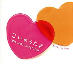 こいのうた~ラブソング・コレクション [CD] α波オルゴール