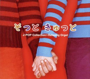 そっと きゅっと~J-POPコレクション [CD] α波オルゴール