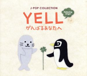 YELL~がんばるあなたへ/J-POPコレクション [CD] α波オルゴール