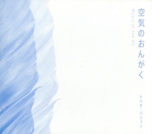 空気のおんがく [CD] トベタ・バジュン