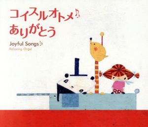 コイスルオトメ・ありがとう~ジョイフル・ソングス [CD] オルゴール