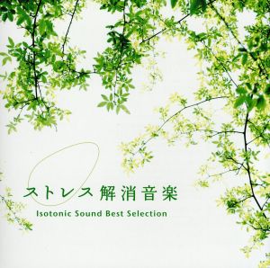 ストレス解消音楽~アイソトニック・サウンド・ベスト・セレクション [CD] V.A.