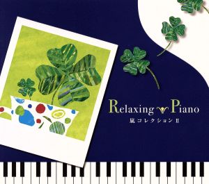 リラクシング・ピアノ~嵐コレクションII [CD] α波オルゴール