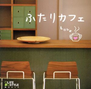 ふたりカフェ~L.O.V.E [CD] V.A.