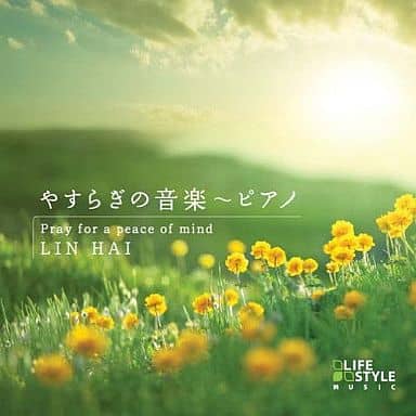 やすらぎの音楽~ピアノ [CD] リン・ハイ