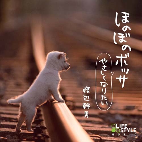 ほのぼのボッサ~やさしくなりたい [CD] 渡辺幹男