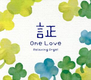 証・One Love/α波オルゴール [CD] オルゴール
