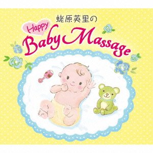 蛯原英里のハッピー ベビーマッサージ [CD] マイ・ファースト・ミュージック