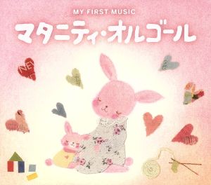 マタニティ・オルゴール [CD] オルゴール