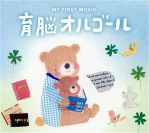 育脳オルゴール [CD] オルゴール