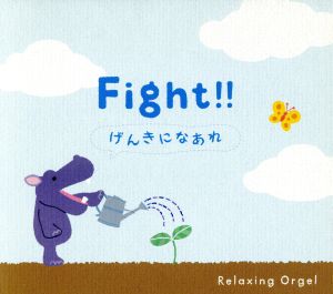 ファイト! ! ~げんきになあれ [CD] α波オルゴール; ブルーライトワークス