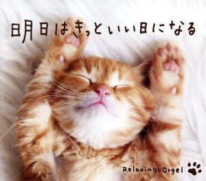 明日はきっといい日になる [CD] α波オルゴール; ブルーライトワークス