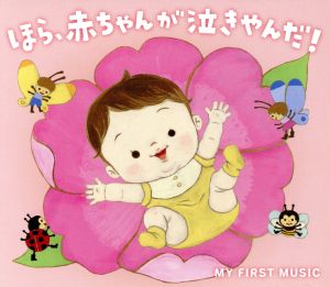 ほら、赤ちゃんが泣きやんだ! [CD] ブルーライトワークス