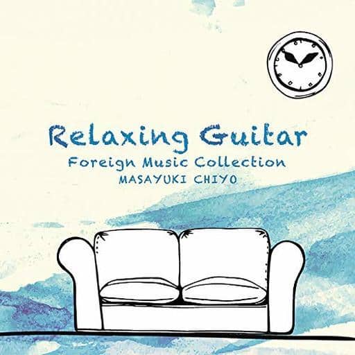 リラクシング・ギター～洋楽コレクション [CD] 千代正行