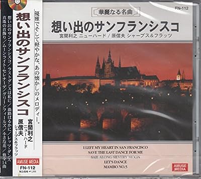 ムードミュージック・華麗なる名曲/想い出のサンフランシスコ 全14曲 FN112 [CD]
