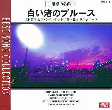 魅惑の名曲～白い渚のブルース、シェルブールの雨傘、ロミオとジュリエット、恋のフェニックス、夢のカリフォルニア、グッドバイ、ムーングロウ、恋はみずいろ、ジョージア・オン・マイ・マインド、スウィート・ジョージア・ブラウン、ララのテーマ、オンリー・ユー、ザ・マ [CD]