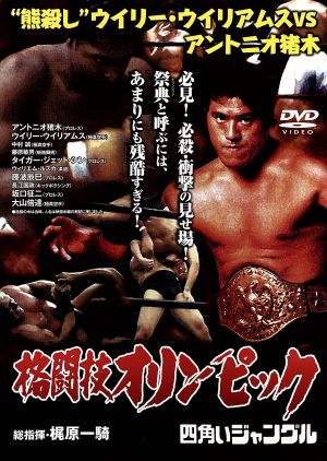 格闘技オリンピック “熊殺し”ウイリー・ウイリアムスvsアントニオ猪木 [DVD] [DVD]