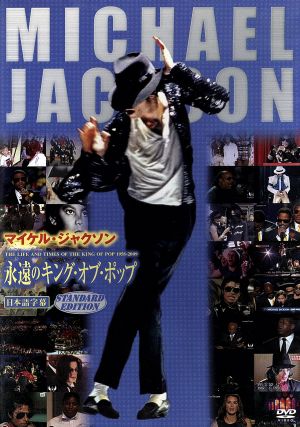 永遠のキング・オブ・ポップ THE LIFE AND TIMES OF THE KING OF POP 1958-2009 [DVD] [DVD]