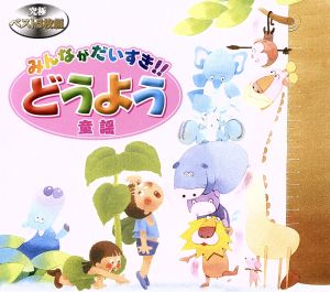 みんながだいすき・どうようBO [CD] オムニバス