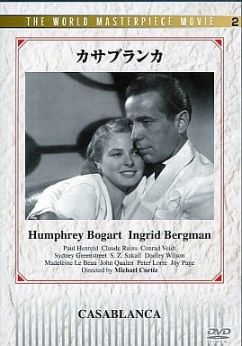 カサブランカ [DVD]