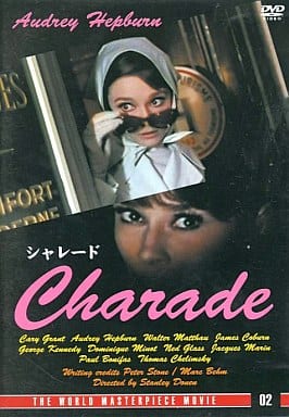 シャレード [DVD]