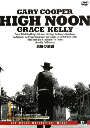真昼の決闘 [DVD] [DVD]