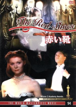 赤い靴 [DVD] [DVD]