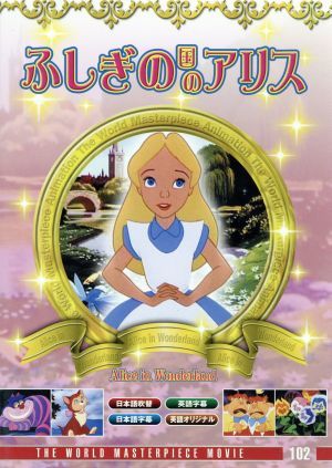 不思議の国のアリス [DVD] [DVD] [2008]