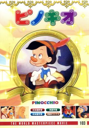 ピノキオ [DVD] [DVD]