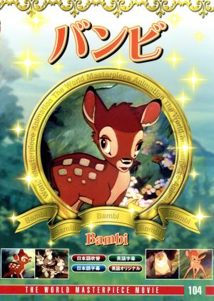 バンビ [DVD] [DVD]