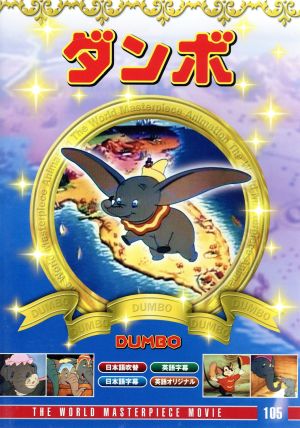ダンボ [DVD] [DVD]