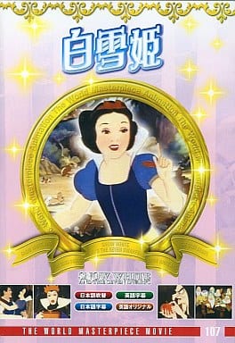 白雪姫 [DVD] [DVD] [2008]