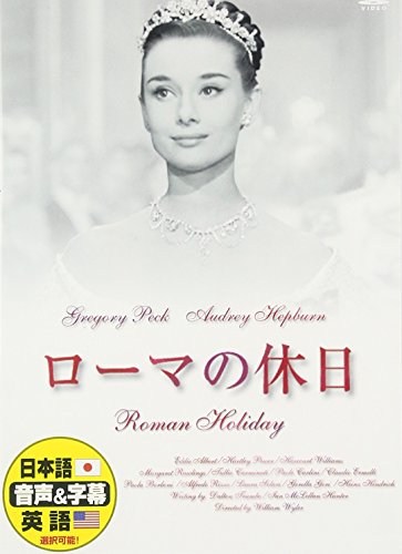 ローマの休日 [DVD] [DVD] [2008]